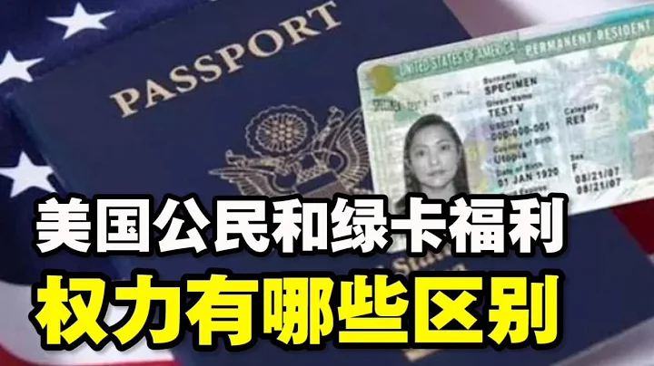 🔥🔥美国公民和绿卡有那些区别❓福利待遇❗ 权力有哪些不同❓ - 天天要闻