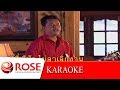 จ.รอคอย - พงษ์เทพ กระโดนชำนาญ  (KARAOKE)