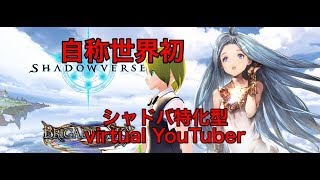 「[自己紹介]世界初！シャドーバースに特化したVTuber夢乃霧飾」のサムネイル