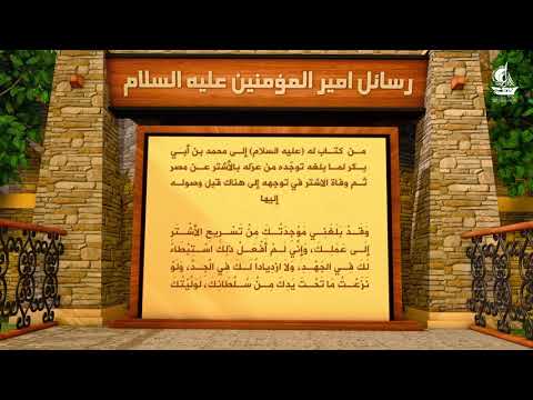 رسائل امير المؤمنين عليه السلام الى محمد بن أبي بكر