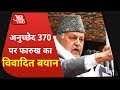 Farooq Abdullah on article 370 and China | Article 370 Jammu and Kashmir | Hindi News | Aaj Tak News