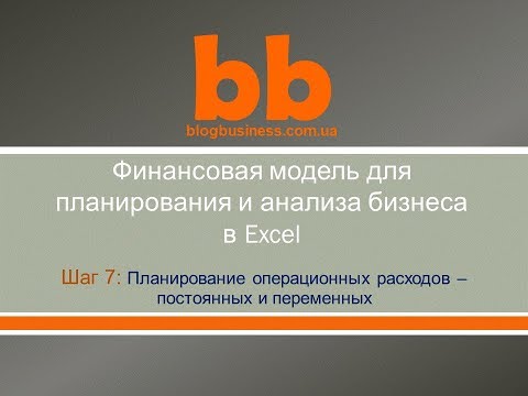 Блок Операционные расходы – постоянные и переменные