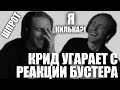 Я КИЛЬКА?! || КРИД УГАРАЕТ С РЕАКЦИИ БУСТЕРА НА ДИМУ МАСЛЕННИКОВА 🎬