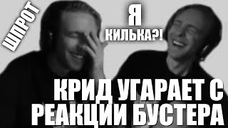 Я КИЛЬКА?! || КРИД УГАРАЕТ С РЕАКЦИИ БУСТЕРА НА ДИМУ МАСЛЕННИКОВА 🎬