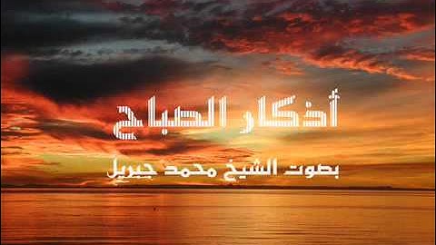 أذكار الصباح كاملة بصوت الشيخ محمد جبريل