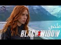 الارمله السوداء⚫ جامده بغباء😍🔥 - ملخص فيلم Black Widow🔥