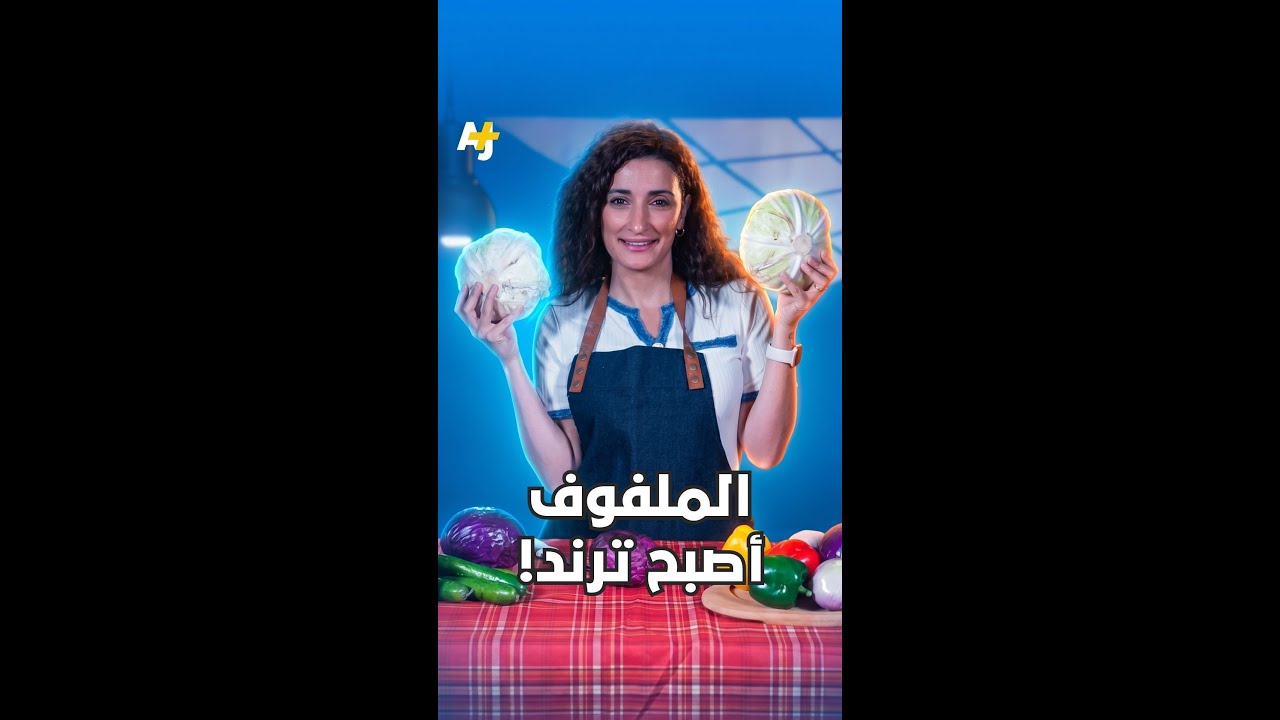 هل تعلم أن الملفوف أو الكرنب هو خضرة العام؟ ما فوائده؟ وهل فعلاً يستحق هذا اللقب؟! 😅