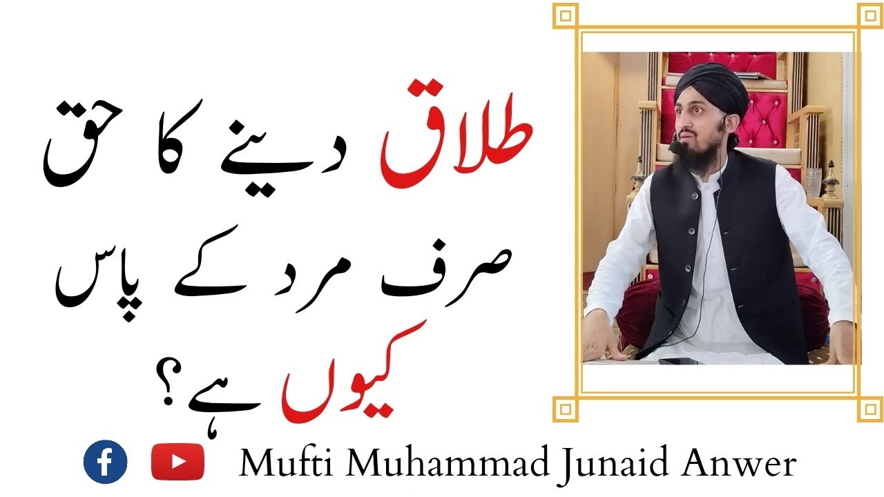 talaq dena mard ka haq kyu hai