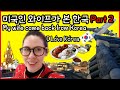 국제커플/ Part2 미국인 와이프 혼자 한국갔다가 돌아옴, 미국인이 본 한국/미국일상 브이로그 한미국제커플