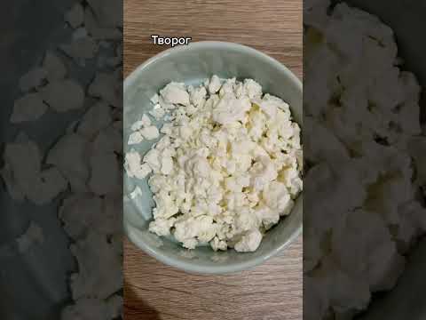 натуралка,творог можно#питание#натуралка#натуральное питание