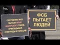 "ФСБ пытает людей"