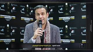 محمد الاسود مدير الفرقة الوطنية للموسيقى يقدم برنامج عرض 