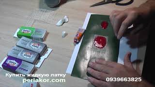 видео: Жидкая латка или  картинка: Жидкая латка или