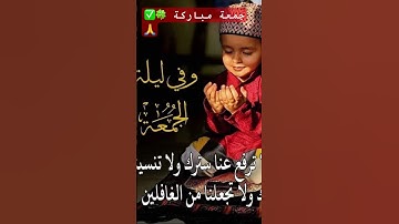 #دعاء_يوم_الجمعة #سورة_الكهف #جمعة_مباركة #صلوا_على_النبي #short