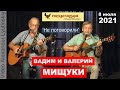 Вадим и Валерий МИЩУКИ - "Не поговорили" (на стихи Юрия Левитанского)