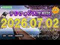 【テレフォン人生相談】🌧️ 2026年07月02日
