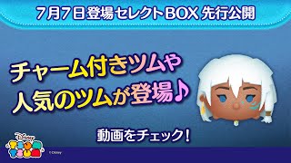 ツムツム 7/7登場セレクトBOX先行公開!チャーム付きツムや人気のツムが