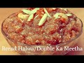 Double Ka Meetha || Bread Halwa || ఎంతో రుచికరమైన  బ్రెడ్ హల్వా రెసిపీ  (sweet)