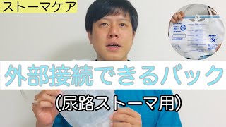 【ストーマケア】尿路ストーマをもつ方が使う外部接続の蓄尿バック