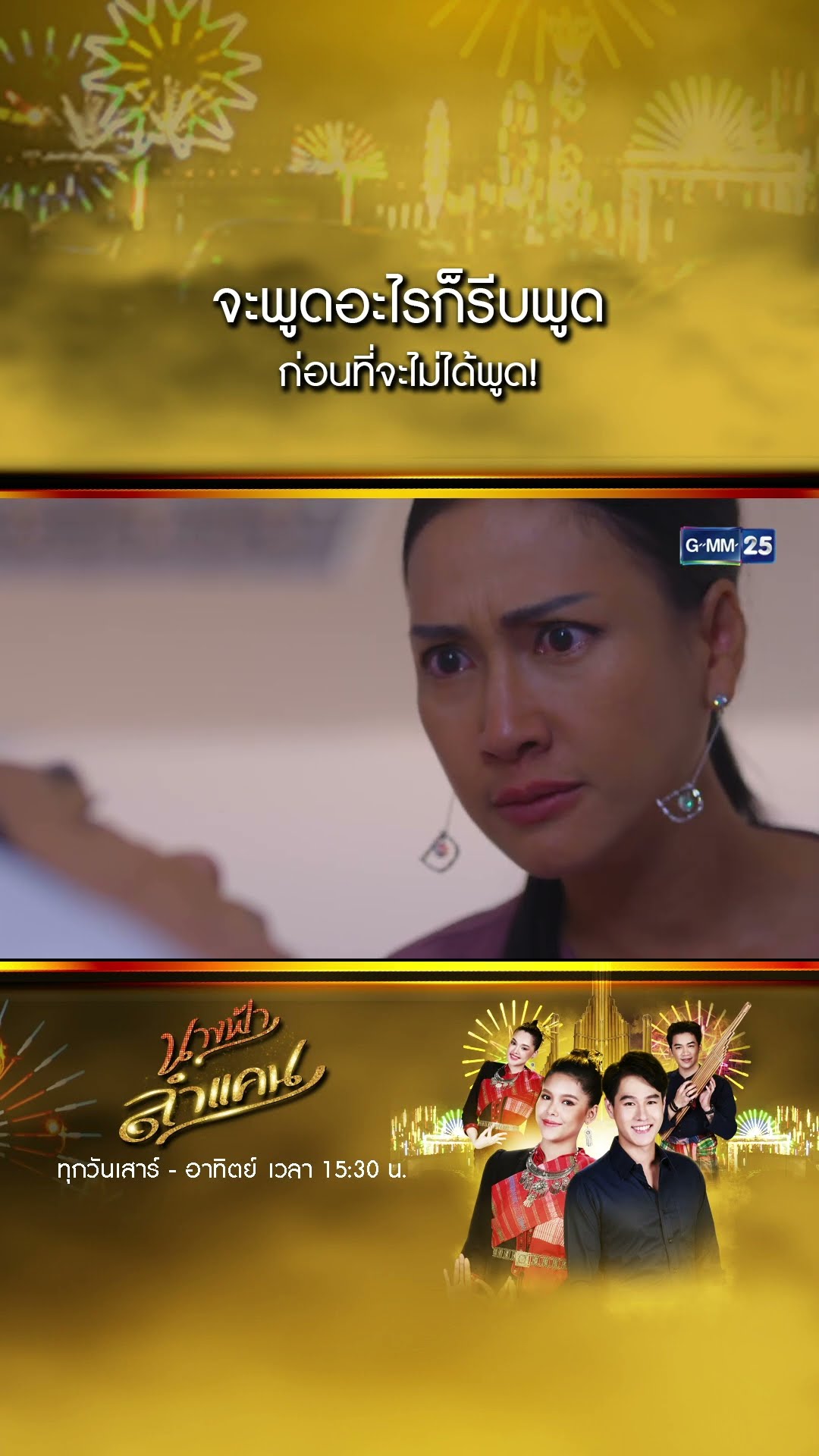 จะพูดอะไรก็รีบพูด ก่อนที่จะไม่ได้พูด! #Shorts #นางฟ้าลำแคน | GMM25