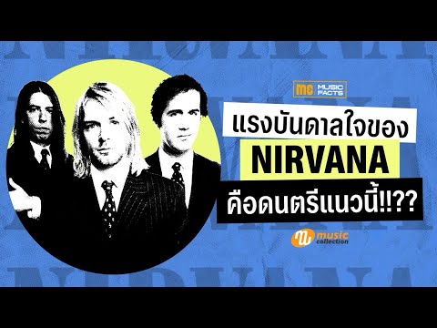 "Nirvana" เสียงกรันจ์ที่เปลี่ยนโลก เริ่มต้นจากแนวที่ไม่มีใครคาดคิด
