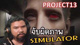 จับผิดภาพ Simulator | Project13