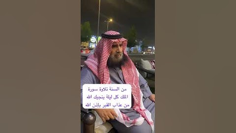 دحيم الحماد ١٤٤٦هـ فضل سورة الملك