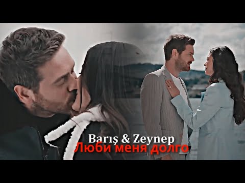 Barış & Zeynep - Люби меня долго