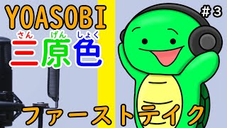 【YOASOBI】『三原色』を『まいぜんシスターズのマイッキー風』に『ファーストテイク』