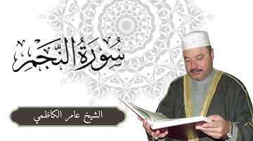 سورة النجم | القارئ الشيخ عامر الكاظمي