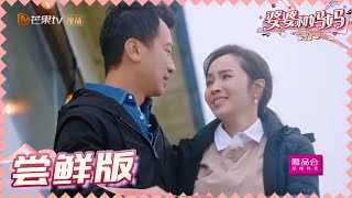 【尝鲜版】“憨憨”老公为侯佩岑制造浪漫惊喜!双方感动相拥! 《婆婆和妈妈2》第9期 My Dearest Ladies S2 EP9 | MGTV 【尝鲜版】“憨憨”老公为侯佩岑制造浪漫惊喜!双方感动相拥! 《婆婆和妈妈2》第9期 My Dearest Ladies S2 EP9 | MGTV