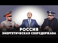 Россия – энергетическая сверхдержава или страна бензоколонка? Борис Марцинкевич