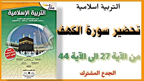 منار التربية اسلامية : تحضير سورة الكهف من الآية 27 الى الآية 44 / الجدع المشترك