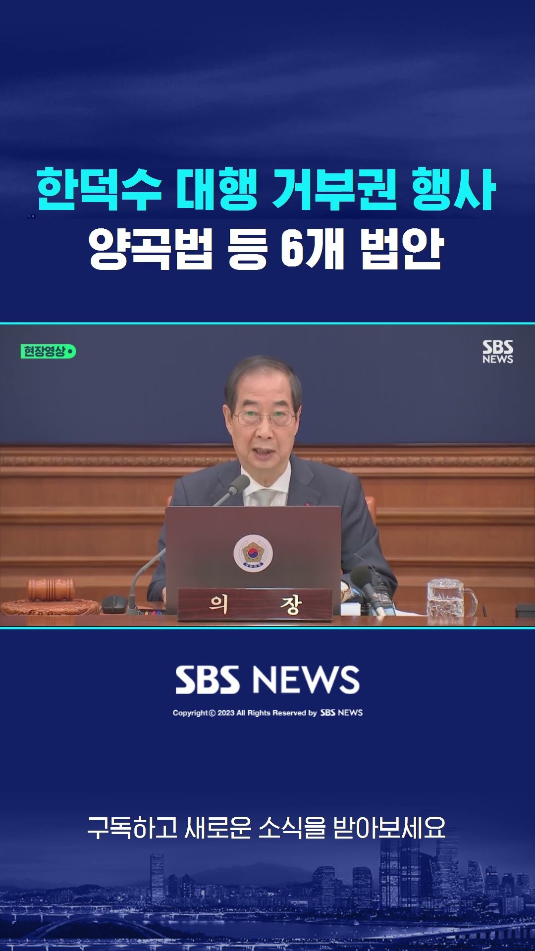 한덕수 대행 거부권 행사…양곡법 등 6개 법안 #shorts
