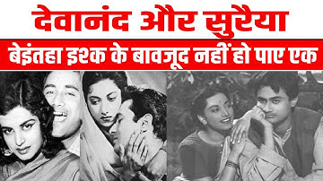 देवानंद के प्यार में सुरैया ने उम्र भर नहीं की शादी, बेइंतहा इश्क के बावजूद नहीं हो पाए एक