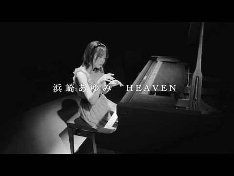 ピアノで聴く浜崎あゆみ「HEAVEN」