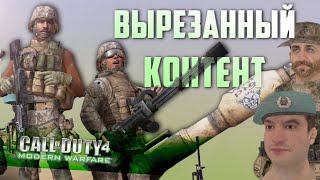 [CoD 4: Modern Warfare] Вырезанные пасхалки и билдота