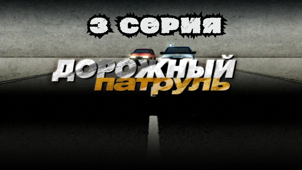 Дорожный патруль. Серия 3. Детектив. Криминальный Фильм. Лучшие Сериалы