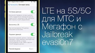 [99 сек.] LTE на 5S/5C для МТС/Мегафон с Jailbreak(Внимание! Не известно что там с вх. звонками и т.д. На свой страх и риск. Если не хотите ждать пока МТС и Мегафо..., 2013-12-24T17:50:57.000Z)