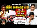 జగన్ కి అదిరిపోయే ఝలక్ ఇచ్చిన DSCఅభ్యర్థి,కుట్ర మొత్తం బయటపెట్టేసాడు | Jagan About DSC | Chandrababu