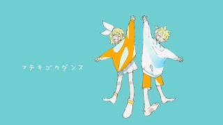 フテキゴウダンス【2周年記念】feat.鏡音リン 鏡音レン / れぬ。