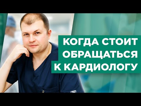 Когда стоит обращаться к кардиологу