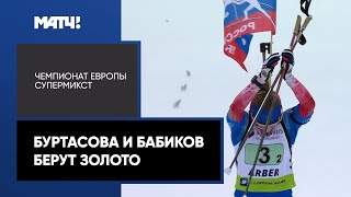 Россия заняла первое место на чемпионате Европы-2022 в супермиксте!