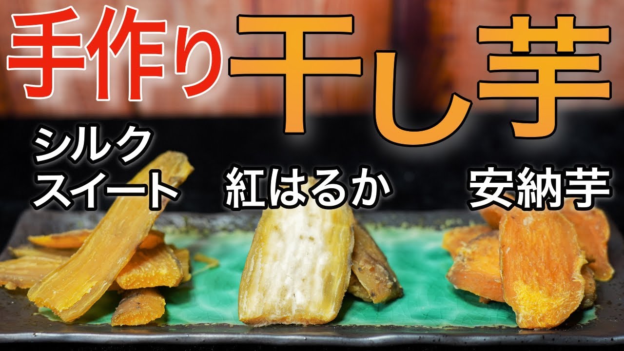 【食べ比べ】３品種のさつまいもで干し芋作り！【自家製】