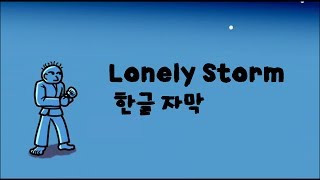 Miniatura del video "[한글자막] Rhythm heaven Fever - Lonely Storm"