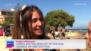 Έλενα Κρεμλίδου: Ήξερα από την αρχή ότι το «Caliente» θα γίνει επιτυχία - Καλοκαίρι not | OPEN TV