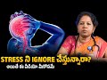 Stress ని Ignore చేస్తున్నారా? How Stress Affects Heart & Body | Stress Management Tips in Telugu