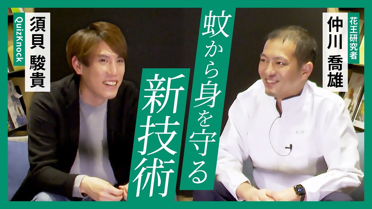Quizknockと花王株式会社のコラボ動画 コラボ記事が公開 花王 株式会社が行う蚊の研究について楽しく学ぶコンテンツを制作 株式会社batonのプレスリリース