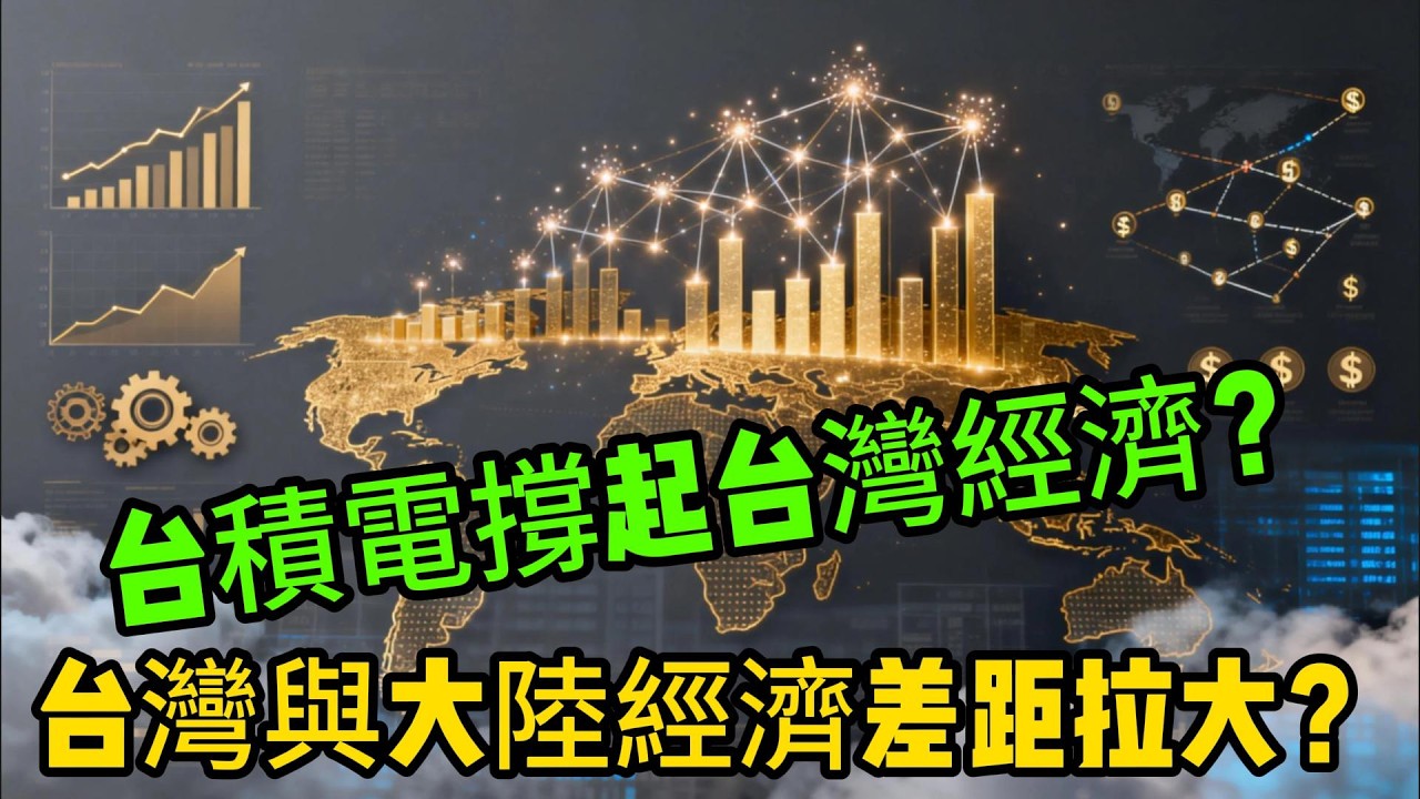 GDP背後的真相！台灣人均收入是大陸3倍，差距拉大的關鍵藏在制度與產業裡