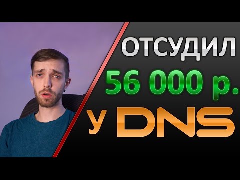 Как я ОТСУДИЛ 56 000р. у магазина ДНС